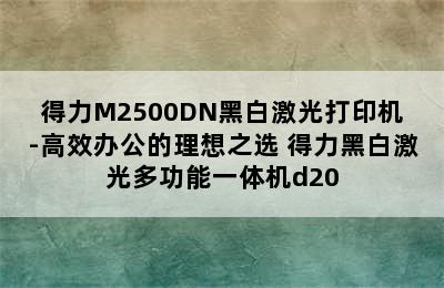 得力M2500DN黑白激光打印机-高效办公的理想之选 得力黑白激光多功能一体机d20